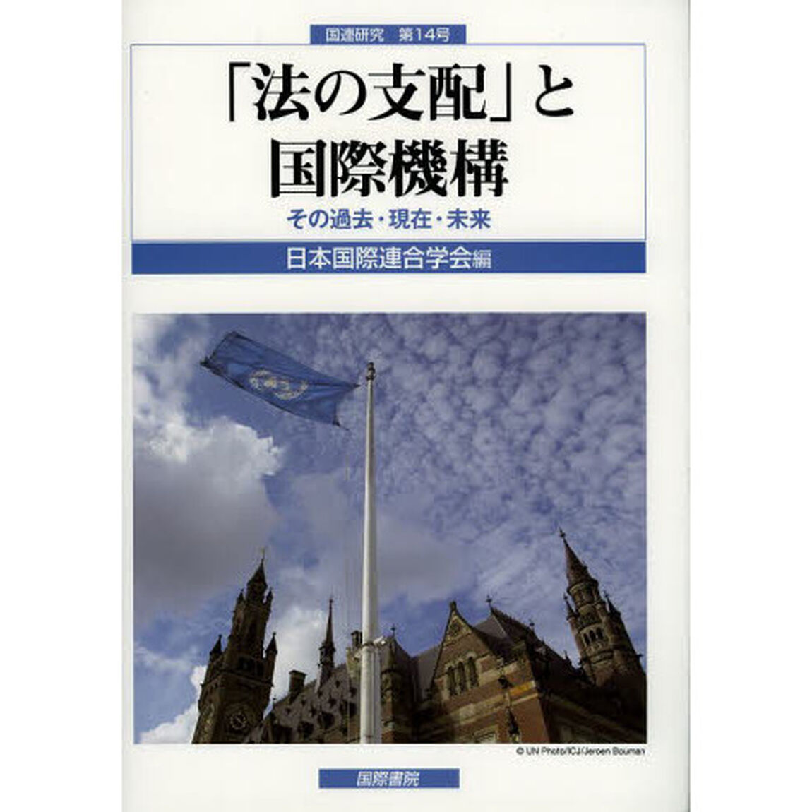 「法の支配」と国際機構　その過去・現在・未来