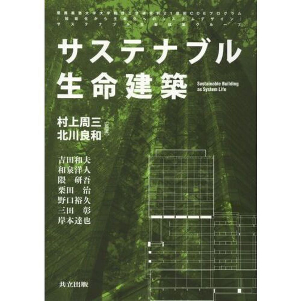 サステナブル生命建築　慶応義塾大学大学院理工学研究科２１世紀ＣＯＥプログラム『知能化から生命化へのシステムデザイン』サステナブル生命建築グループ