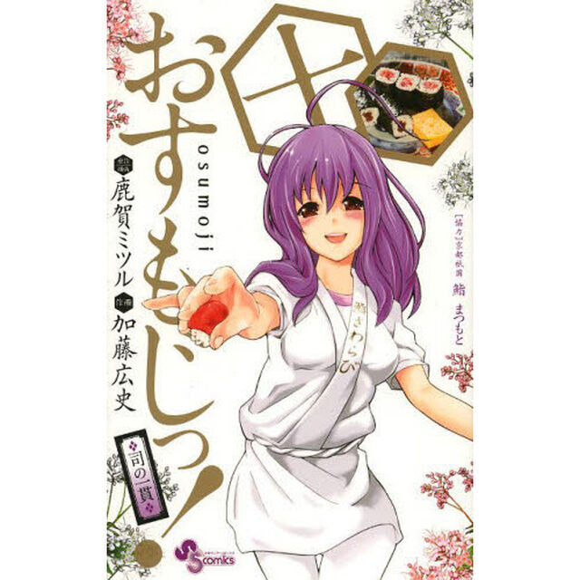おすもじっ！　司の一貫　１０