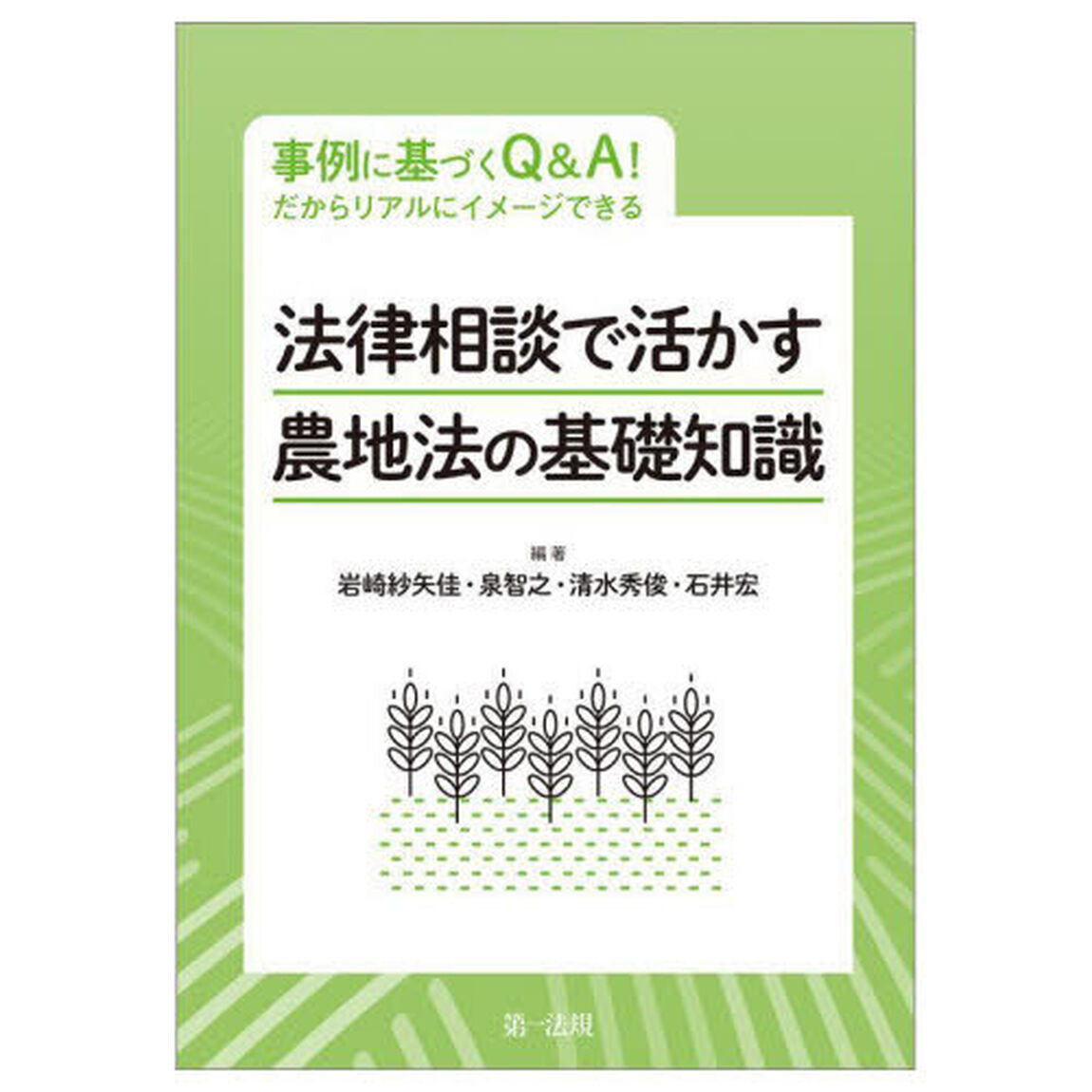 法律相談で活かす農地法の基礎知識　事例に基づくＱ＆Ａ！だからリアルにイメージできる