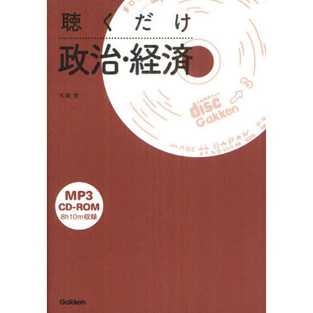聴くだけ政治・経済