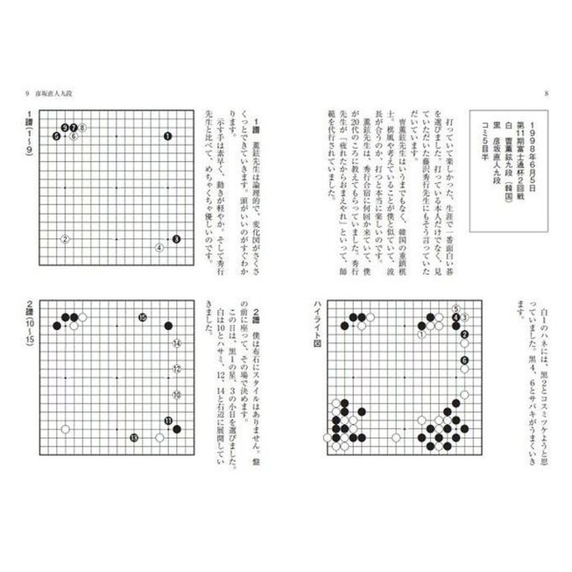 囲碁・トップ棋士４人による打碁詳解