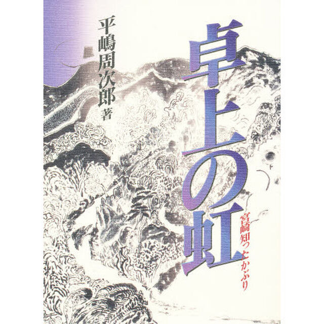 卓上の虹　宮崎知ったかぶり
