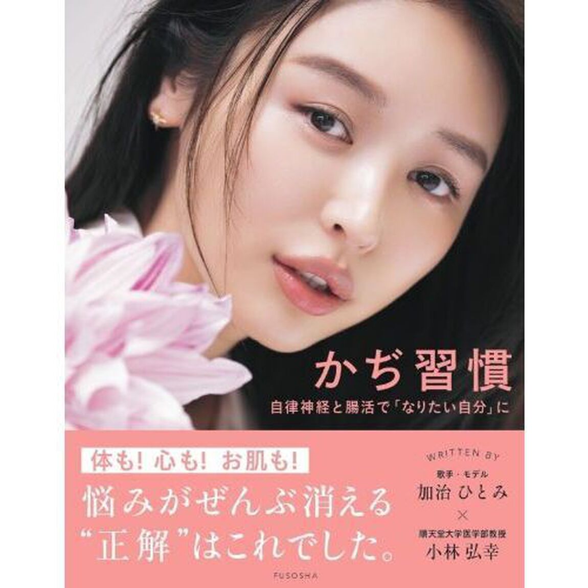 かぢ習慣　自律神経と腸活で「なりたい自分」に