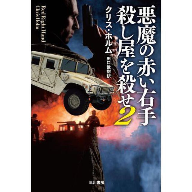 悪魔の赤い右手　殺し屋を殺せ　２