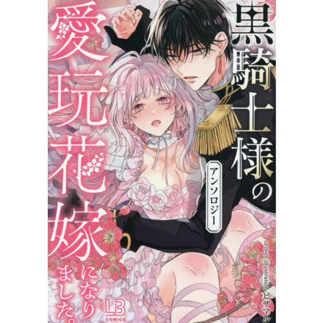 黒騎士様の愛玩花嫁になりました。アンソロジー