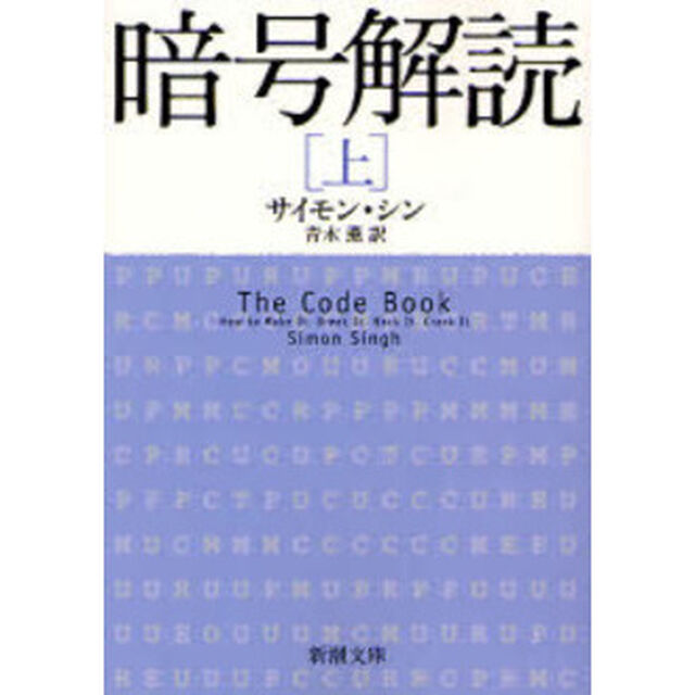 暗号解読　上
