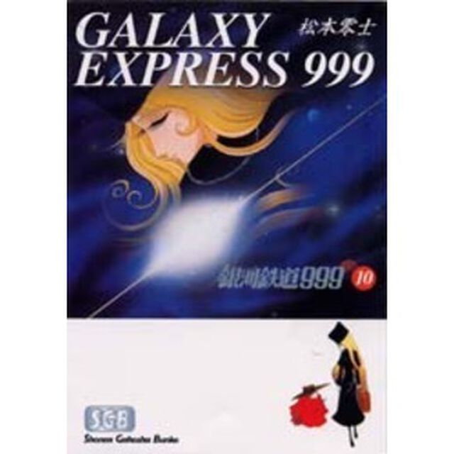 銀河鉄道９９９　１０
