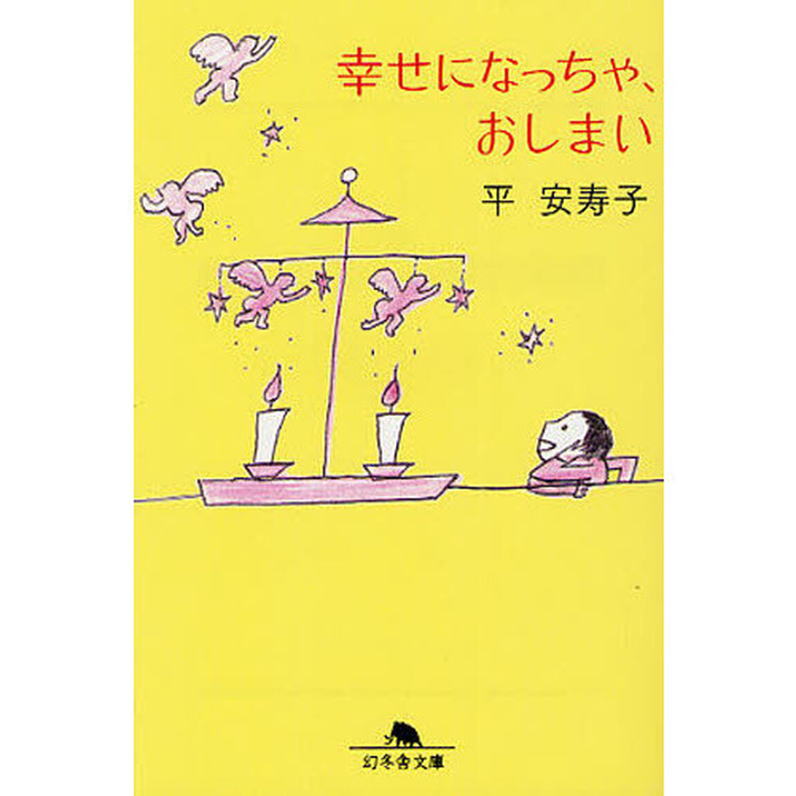 幸せになっちゃ、おしまい