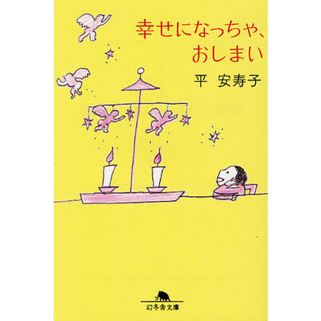 幸せになっちゃ、おしまい