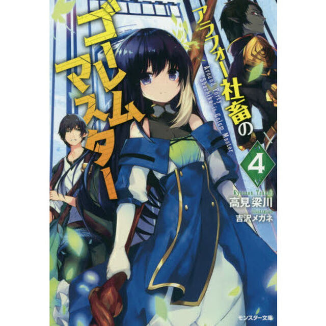 アラフォー社畜のゴーレムマスター　４