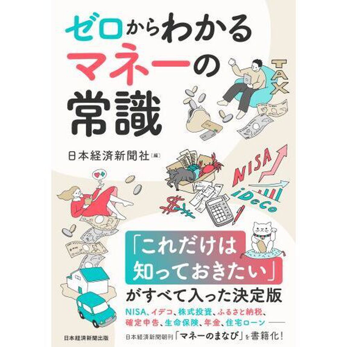 ゼロからわかるマネーの常識　ＮＩＳＡ、イデコから保険、税金、住宅ローンまで