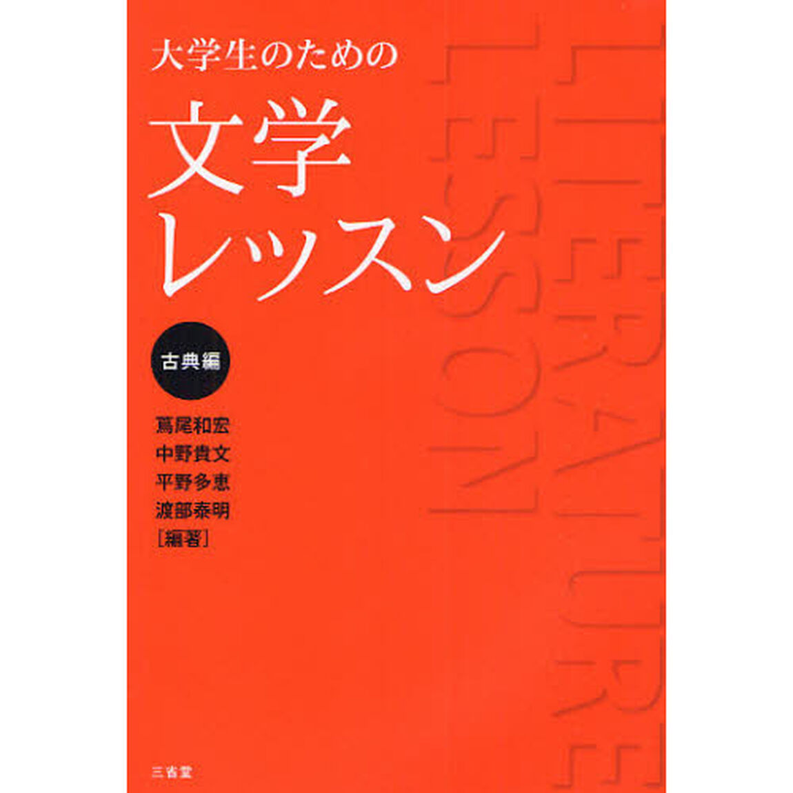 大学生のための文学レッスン　古典編