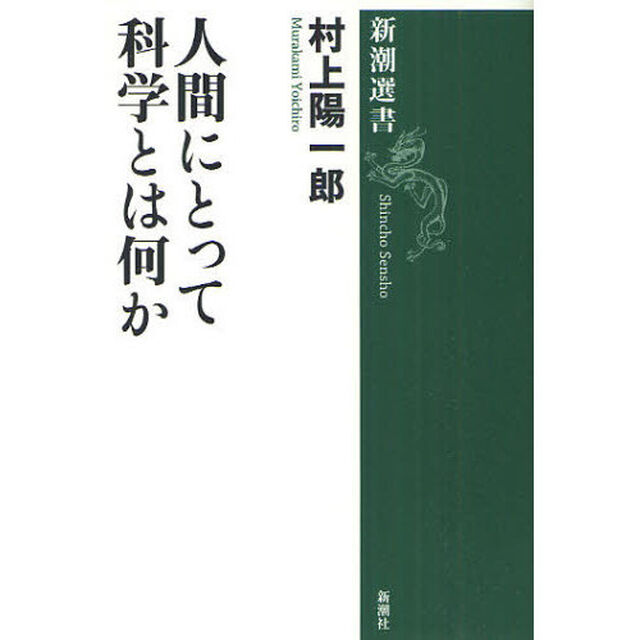 人間にとって科学とは何か