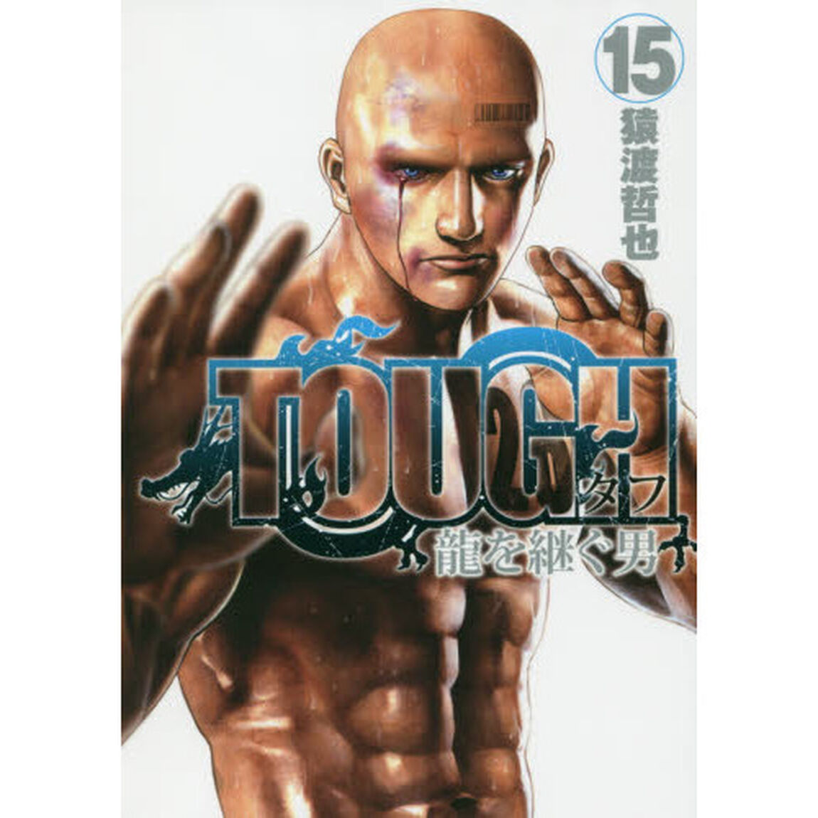 ＴＯＵＧＨ龍を継ぐ男　１５