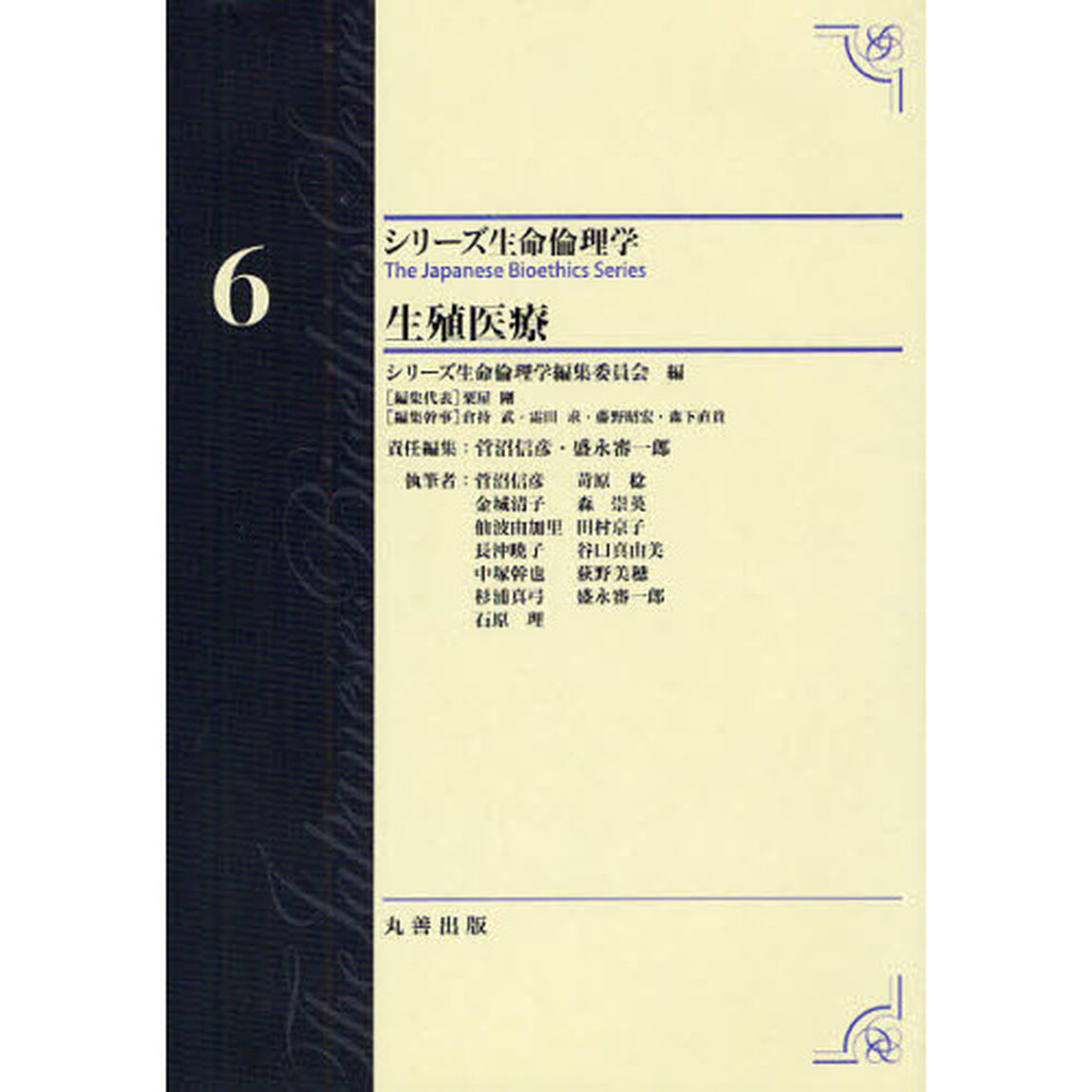 シリーズ生命倫理学　６「生殖医療」