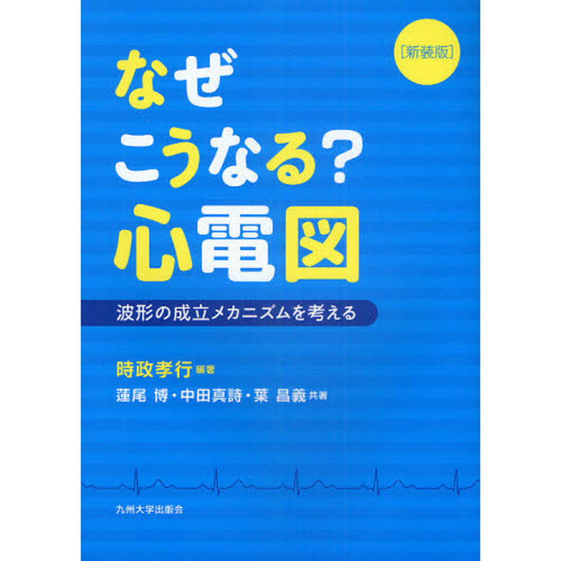 なぜこうなる？心電図　波形の成立メカニズムを考える　新装版