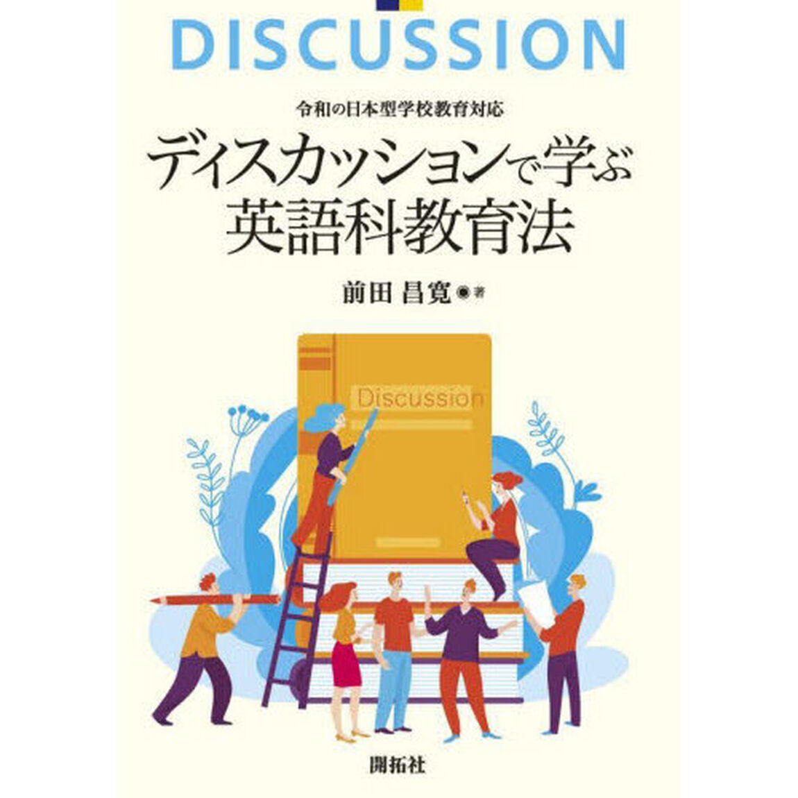 ディスカッションで学ぶ英語科教育法