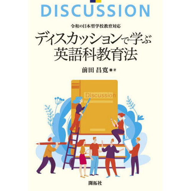 ディスカッションで学ぶ英語科教育法