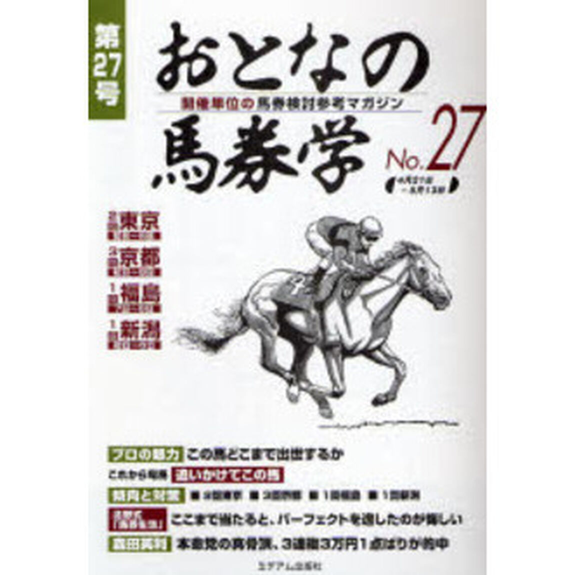 おとなの馬券学　開催単位の馬券検討参考マガジン　Ｎｏ．２７