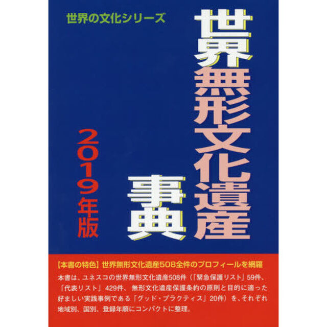 世界無形文化遺産事典　２０１９年版