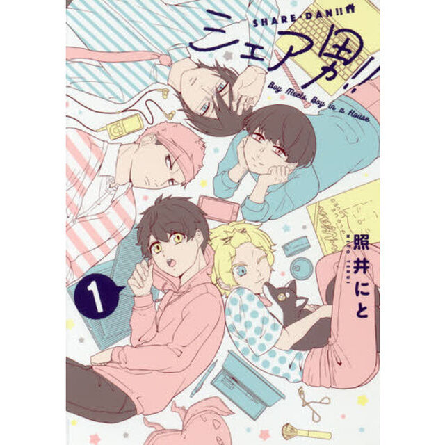 シェア男！！　１