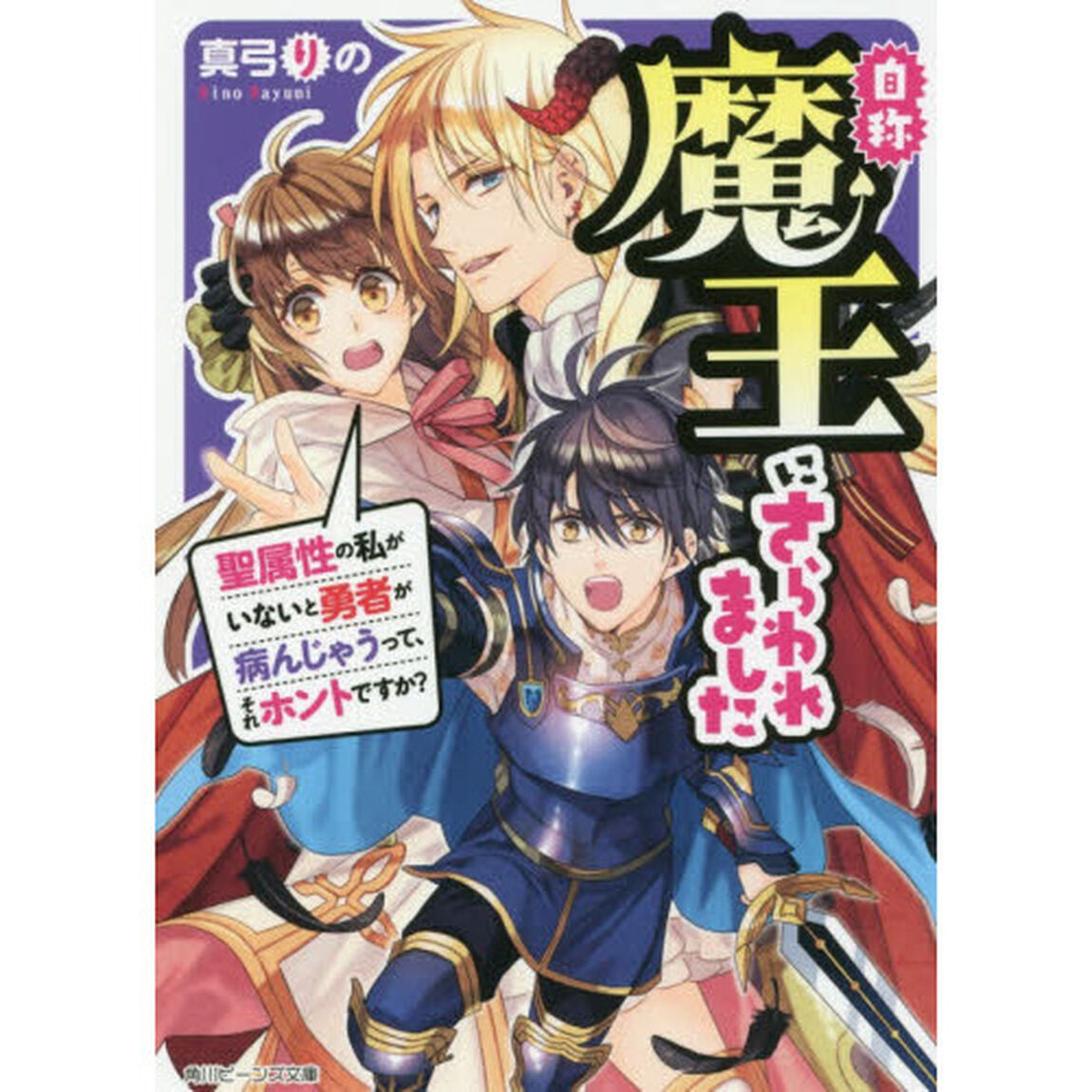 自称魔王にさらわれました　聖属性の私がいないと勇者が病んじゃうって、それホントですか？