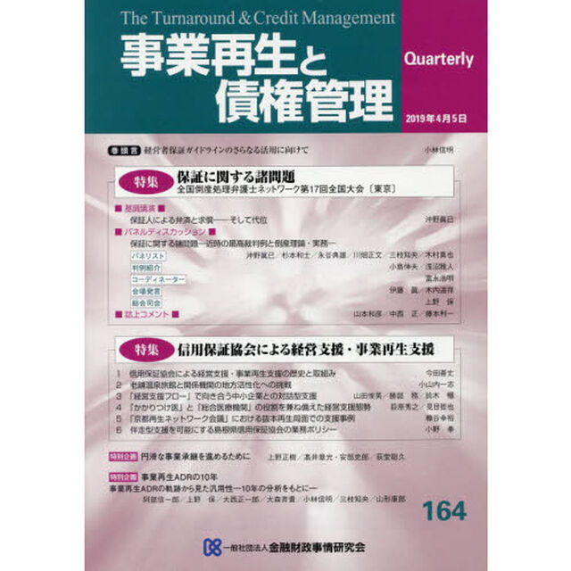 事業再生と債権管理　第１６４号「特集保証に関する諸問題」