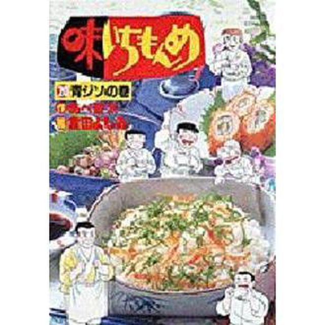 味いちもんめ　　２０