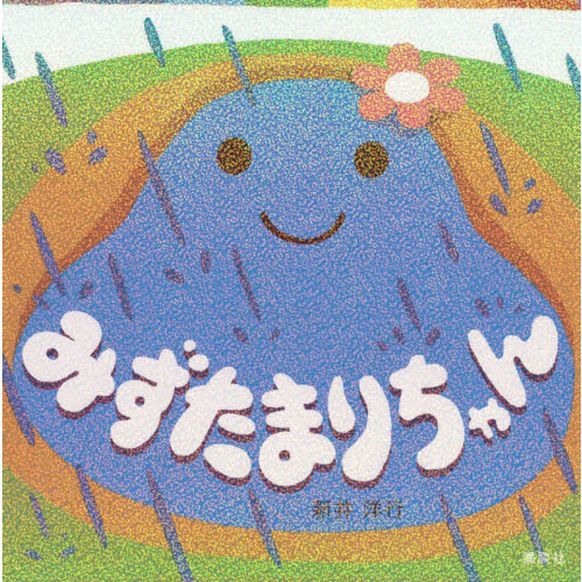 みずたまりちゃん