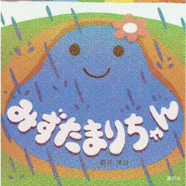 みずたまりちゃん