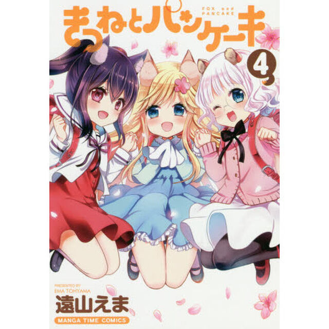きつねとパンケーキ　　　４
