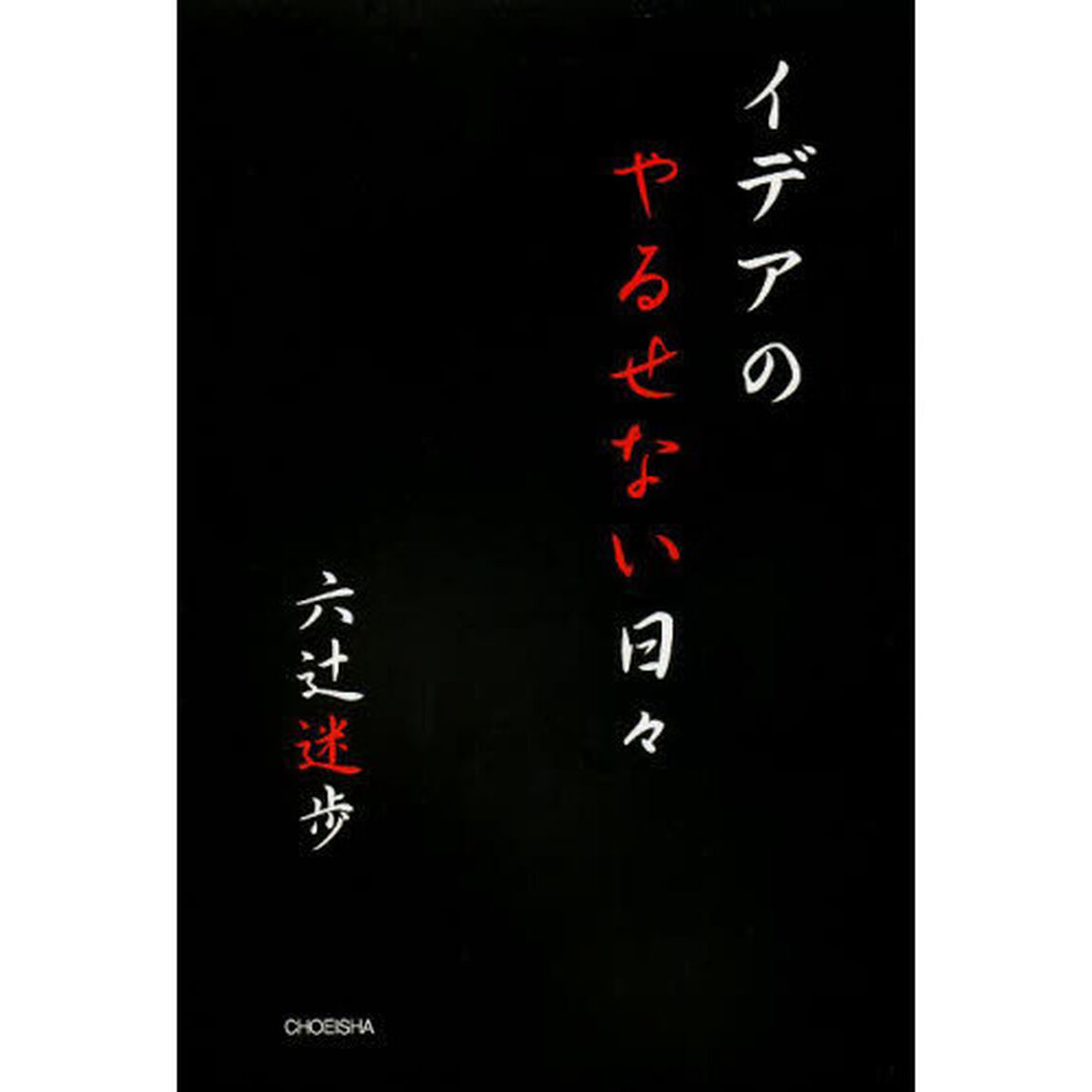 イデアのやるせない日々
