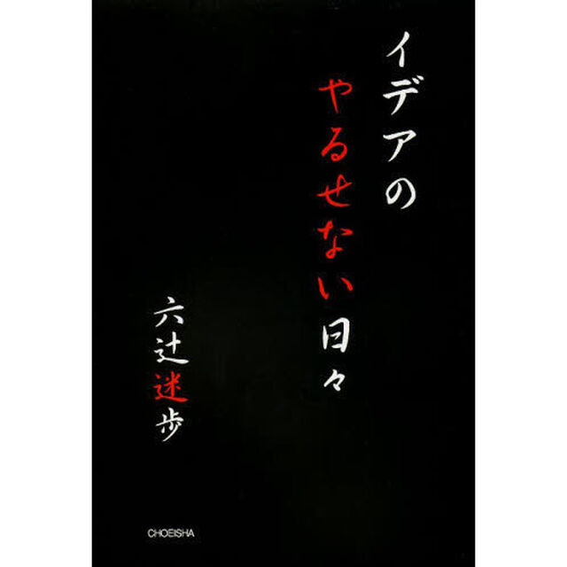 イデアのやるせない日々