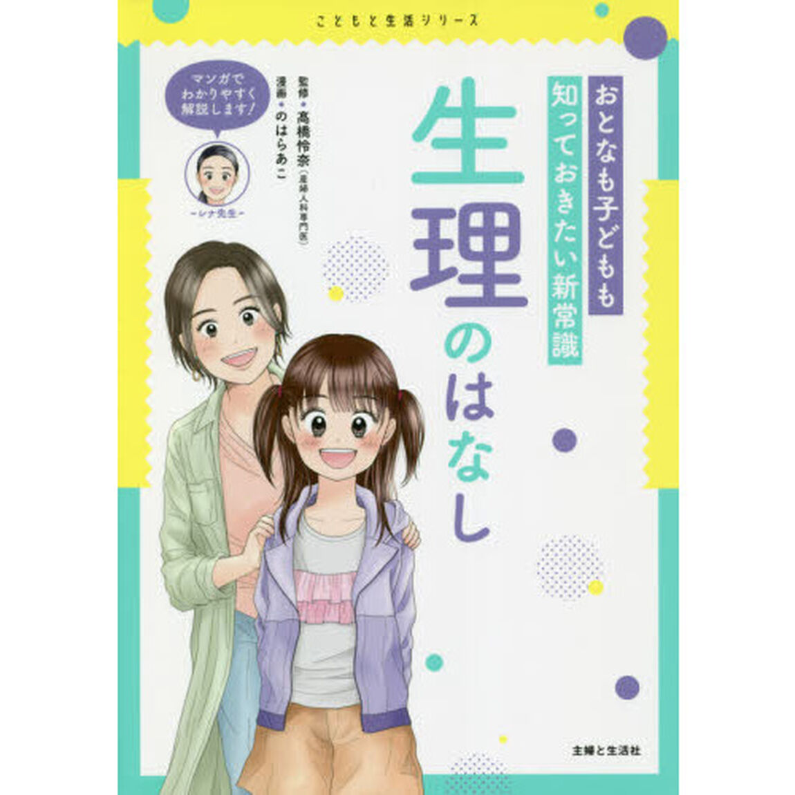 おとなも子どもも知っておきたい新常識生理のはなし