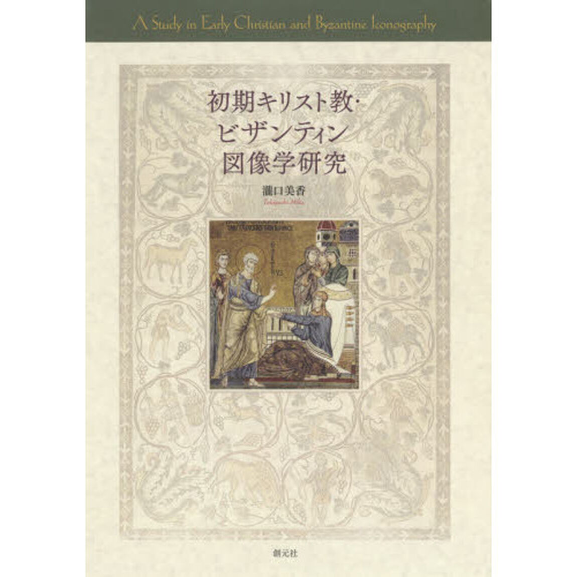 初期キリスト教・ビザンティン図像学研究