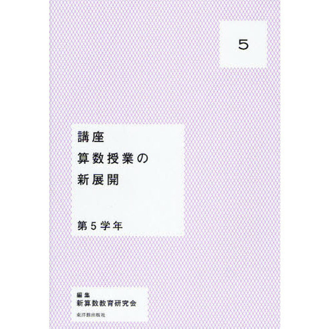 講座算数授業の新展開　５「第５学年」