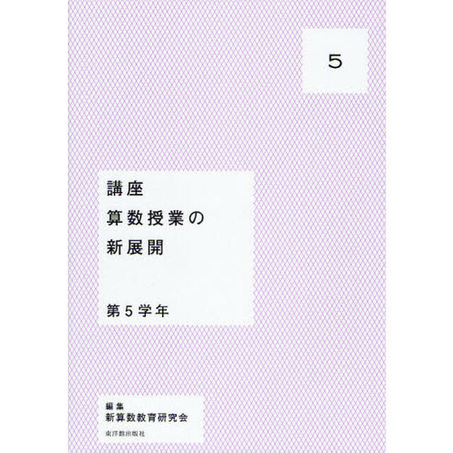 講座算数授業の新展開　５「第５学年」