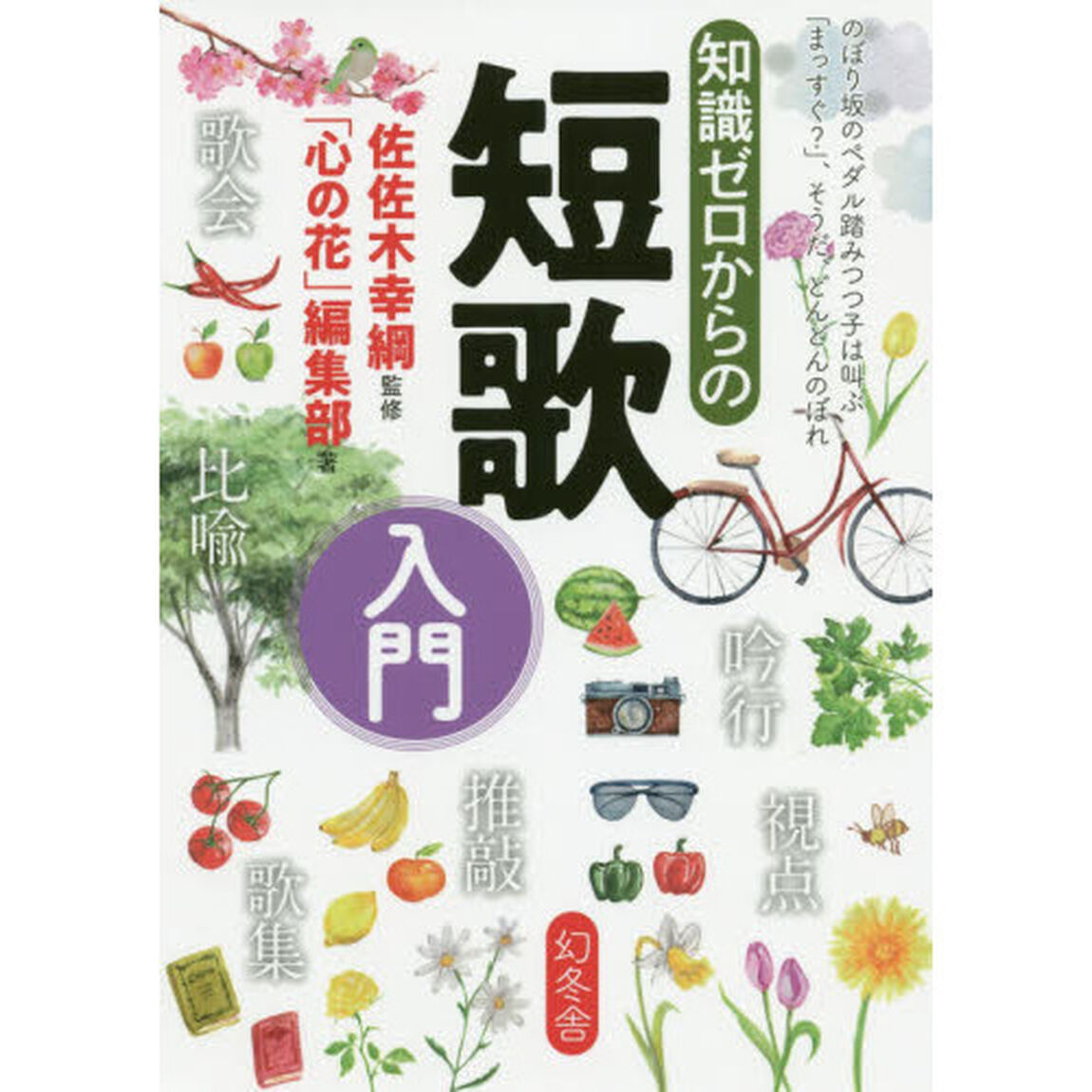 知識ゼロからの短歌入門