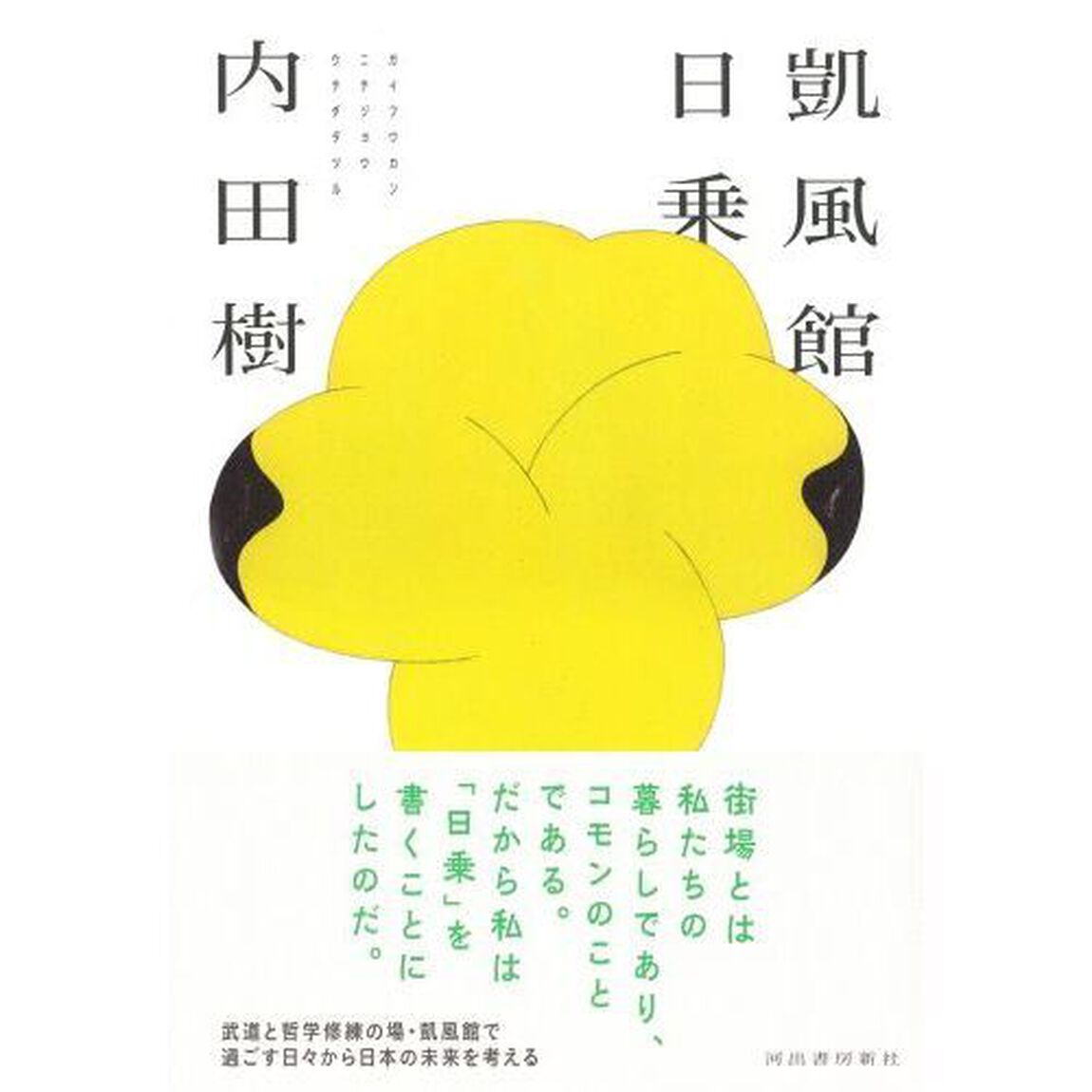 凱風館日乗