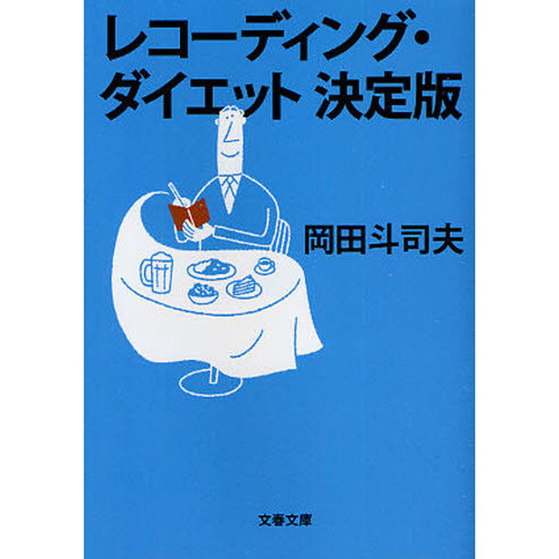 レコーディング・ダイエット決定版