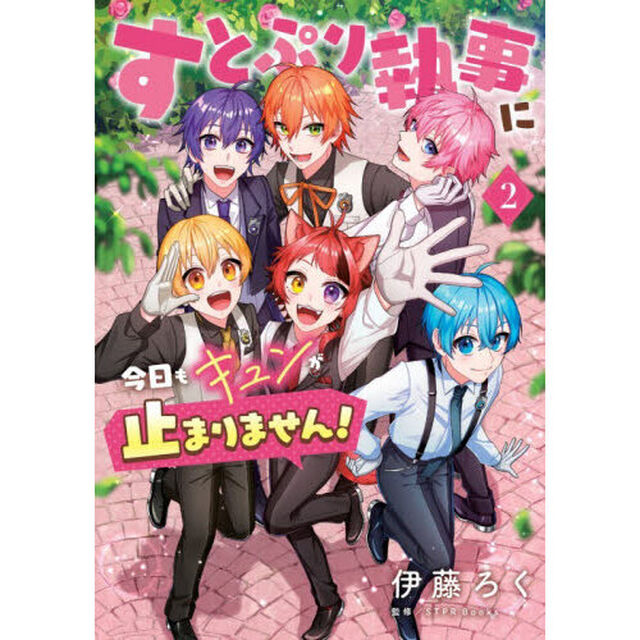 すとぷり執事に今日もキュンが止まりません！　２