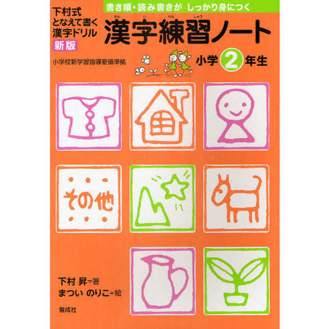 漢字練習ノート　下村式となえて書く漢字ドリル　小学２年生「新版」