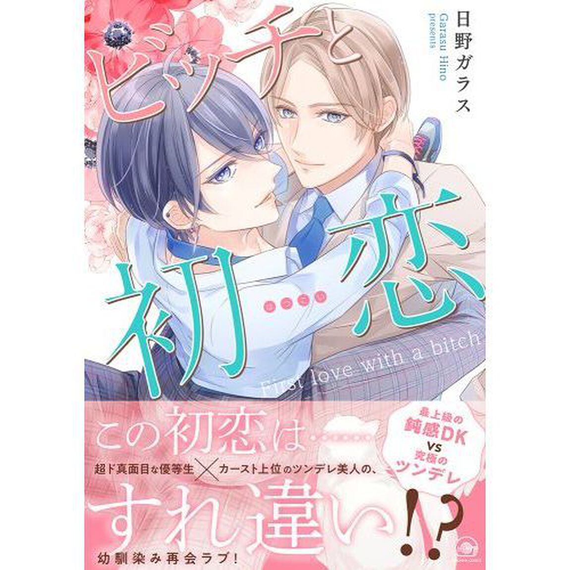 ビッチと初恋