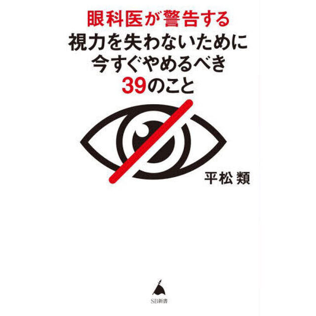 眼科医が警告する視力を失わないために今すぐやめるべき３９のこと