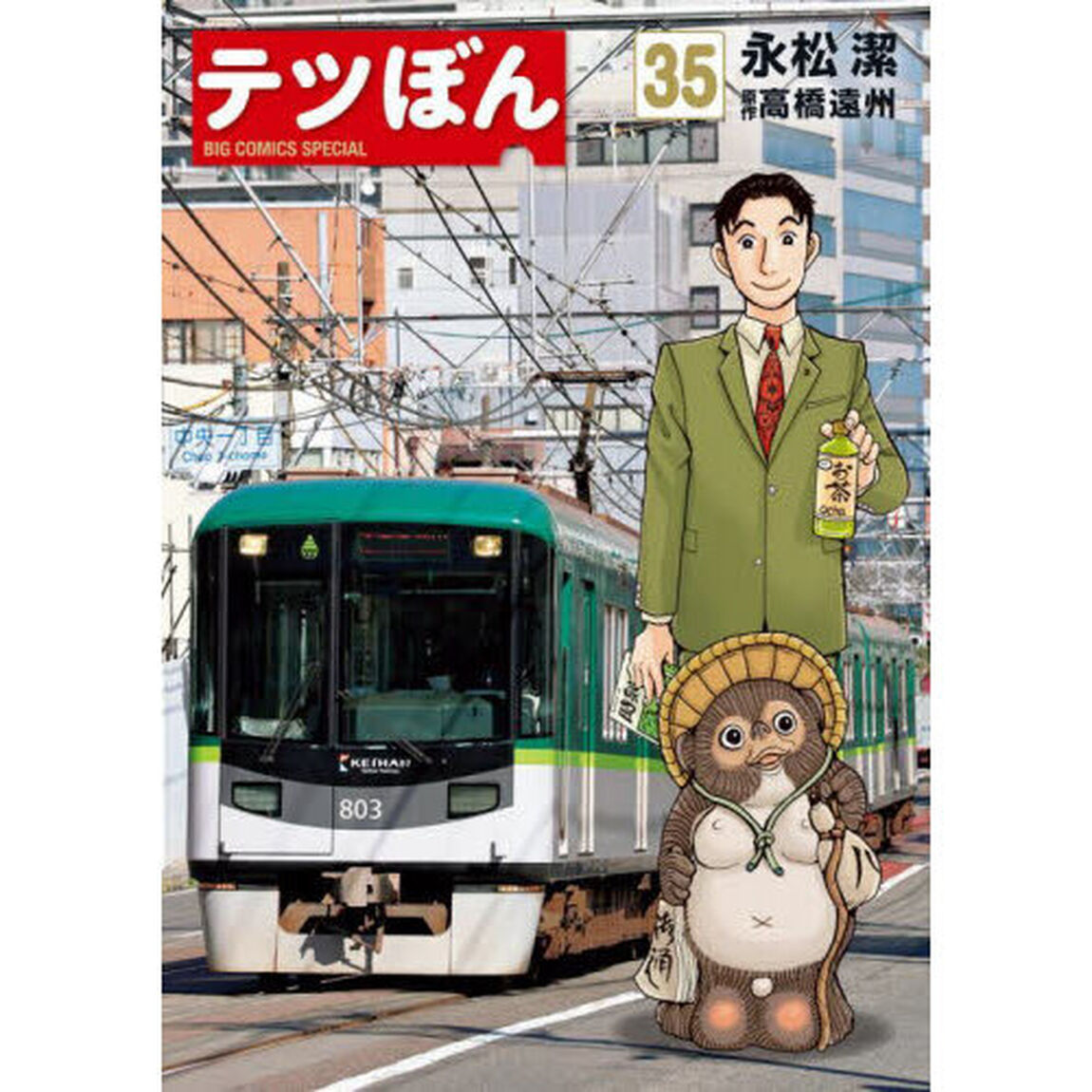 テツぼん　３５