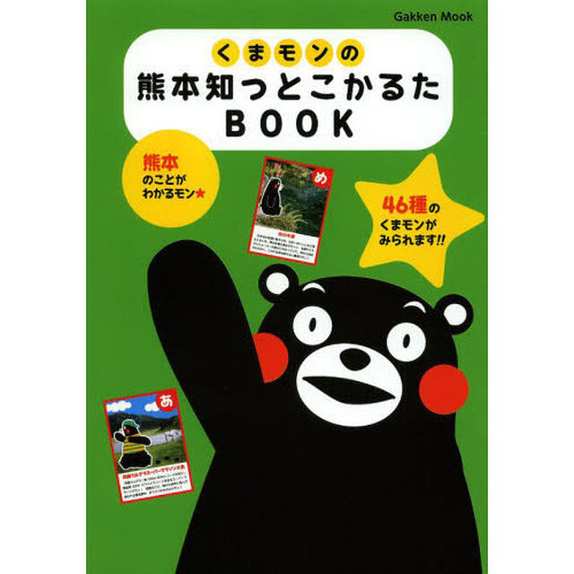 くまモンの熊本知っとこかるたＢＯＯＫ