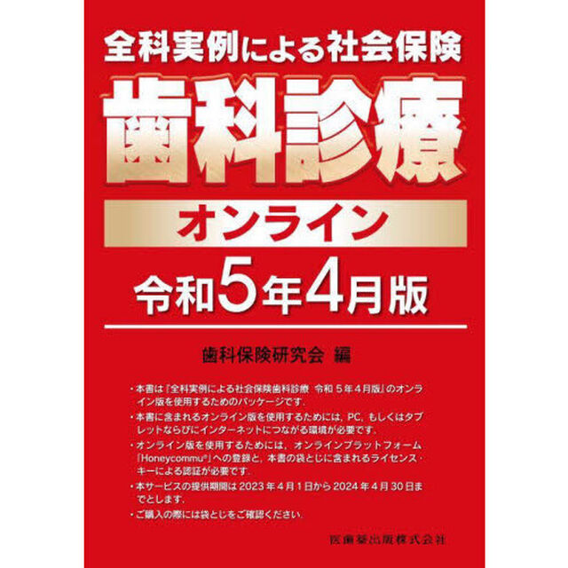 全科実例による社会保険歯科診療オンライン　令和５年４月版