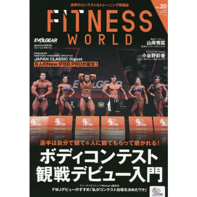 フィットネスワールド　世界のコンテスト＆トレーニング情報誌　Ｖｏｌ．２０（２０２３Ｓｕｍｍｅｒ）「ボディコンテスト観戦デビュー入門」