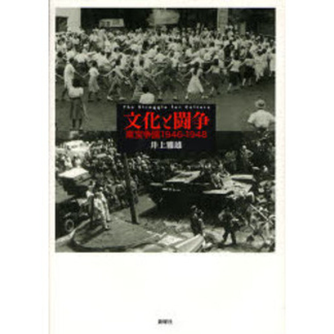 文化と闘争　東宝争議１９４６－１９４８